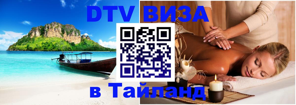 DTV (ДТВ) visa Таиланд 