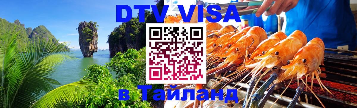 Цены на DTV визу в Таиланд — пакеты услуг, достаточно даже паспорта - Калуга  18.11.2025 